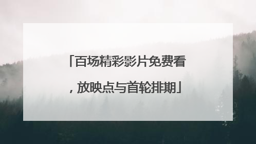 百场精彩影片免费看，放映点与首轮排期