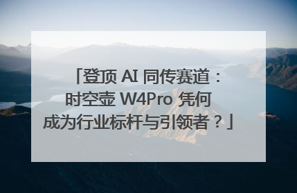 登顶 AI 同传赛道：时空壶 W4Pro 凭何成为行业标杆与引领者？