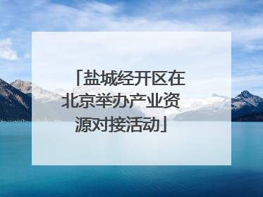 盐城经开区在北京举办产业资源对接活动