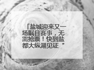 盐城迎来又一场瞩目赛事，无需抢票！快到盐都大纵湖见证“铁人”诞生