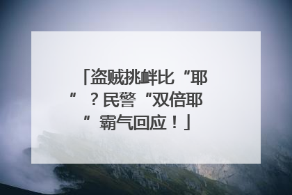 盗贼挑衅比“耶”？民警“双倍耶”霸气回应！