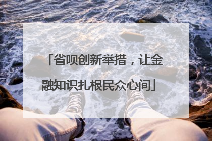 省呗创新举措，让金融知识扎根民众心间