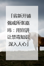 省新开铺强戒所张嘉玮：用宣讲让禁毒知识深入人心