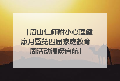 眉山仁师附小心理健康月暨第四届家庭教育周活动温暖启航