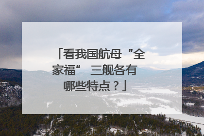 看我国航母“全家福” 三舰各有哪些特点？