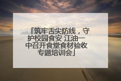 筑牢舌尖防线，守护校园食安 江油一中召开食堂食材验收专题培训会