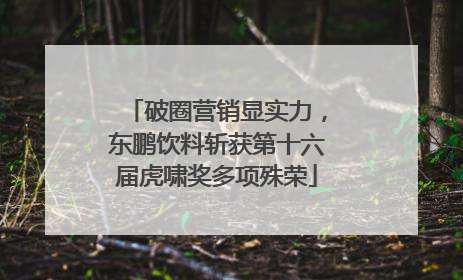 破圈营销显实力，东鹏饮料斩获第十六届虎啸奖多项殊荣