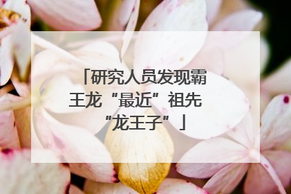 研究人员发现霸王龙“最近”祖先“龙王子”