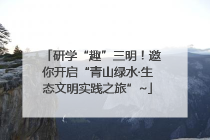 研学“趣”三明！邀你开启“青山绿水·生态文明实践之旅”~