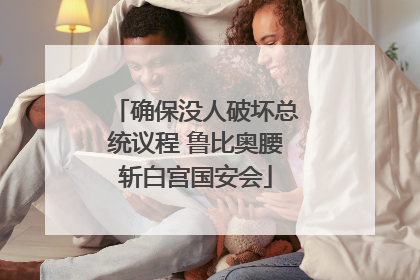 确保没人破坏总统议程 鲁比奥腰斩白宫国安会