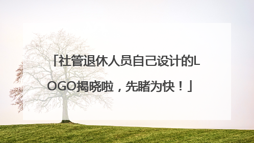 社管退休人员自己设计的LOGO揭晓啦，先睹为快！