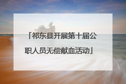 祁东县开展第十届公职人员无偿献血活动