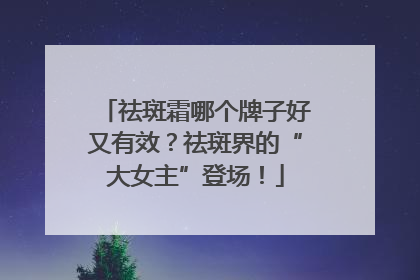 祛斑霜哪个牌子好又有效？祛斑界的“大女主”登场！