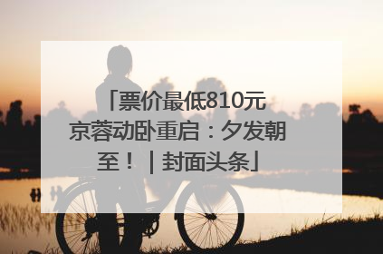 票价最低810元 京蓉动卧重启：夕发朝至！｜封面头条