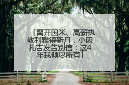 离开国米、高薪执教利雅得新月，小因扎吉发告别信：这4年我倾尽所有
