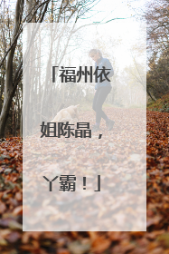 福州依姐陈晶，丫霸！