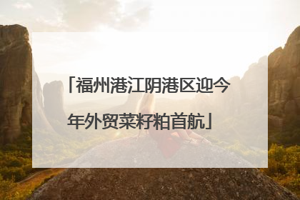 福州港江阴港区迎今年外贸菜籽粕首航