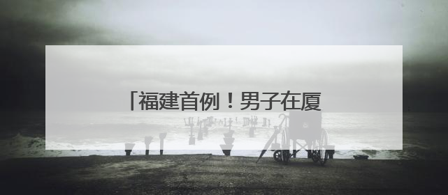 福建首例！男子在厦门植入“戒酒芯片”