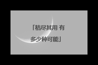秸尽其用 有多少种可能