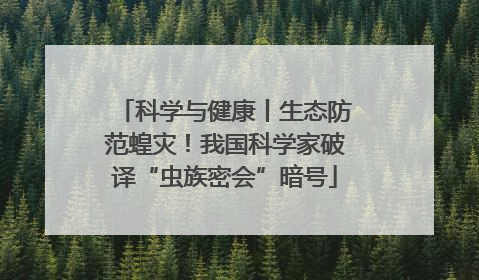 科学与健康丨生态防范蝗灾！我国科学家破译“虫族密会”暗号
