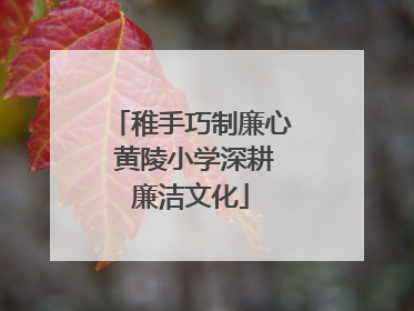稚手巧制廉心 黄陵小学深耕廉洁文化