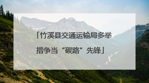 竹溪县交通运输局多举措争当“碳路”先锋