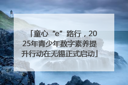 童心“e”路行，2025年青少年数字素养提升行动在无锡正式启动