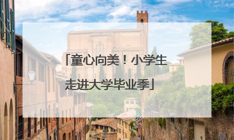 童心向美！小学生走进大学毕业季