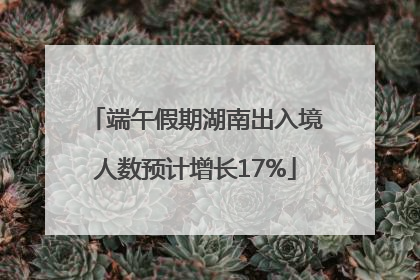 端午假期湖南出入境人数预计增长17%