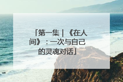 第一集｜《在人间》：一次与自己的灵魂对话