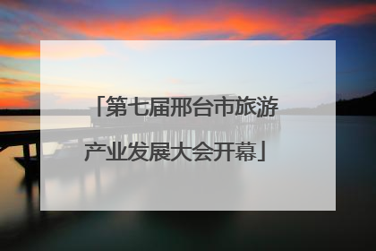 第七届邢台市旅游产业发展大会开幕