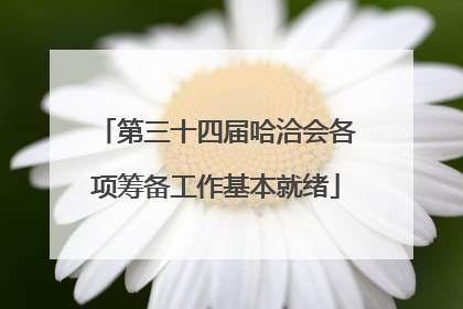 第三十四届哈洽会各项筹备工作基本就绪