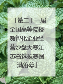 第二十一届全国高等院校数智化企业经营沙盘大赛江苏省选拔赛圆满落幕