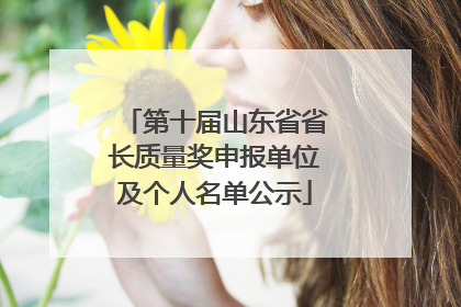 第十届山东省省长质量奖申报单位及个人名单公示