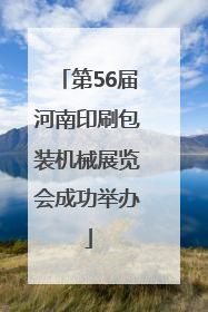 第56届河南印刷包装机械展览会成功举办