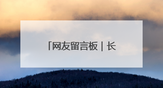 网友留言板｜长春能不能多建些自行车道？官方回复：在建了在建了