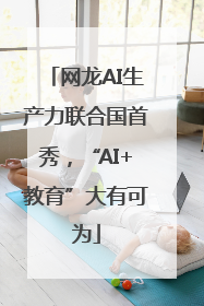 网龙AI生产力联合国首秀，“AI+教育”大有可为