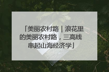 美丽农村路｜浪花里的美丽农村路，三高线串起山海经济学