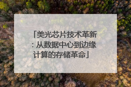 美光芯片技术革新：从数据中心到边缘计算的存储革命