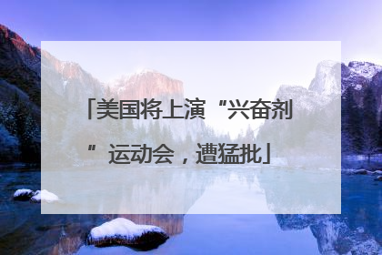 美国将上演“兴奋剂”运动会，遭猛批