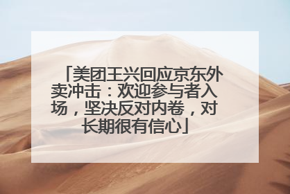 美团王兴回应京东外卖冲击：欢迎参与者入场，坚决反对内卷，对长期很有信心