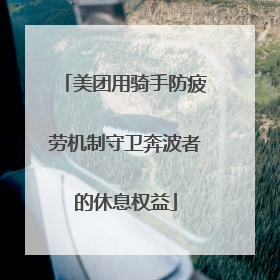 美团用骑手防疲劳机制守卫奔波者的休息权益