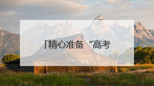 精心准备“高考餐”，江苏各地全力守护考生“舌尖上的安全”
