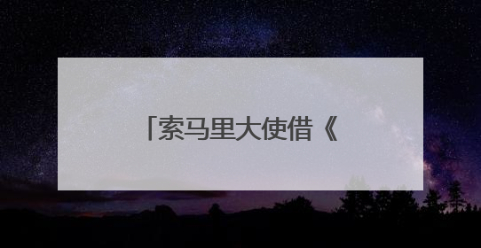 索马里大使借《掘墓人的妻子》呼吁：请把索马里人“人性化”！