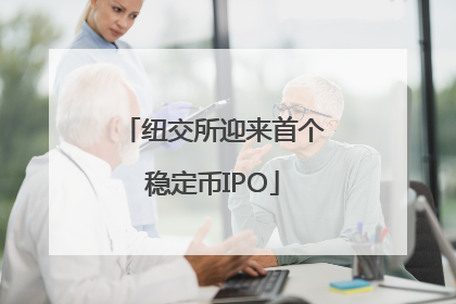 纽交所迎来首个稳定币IPO