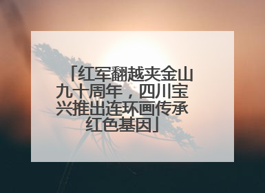 红军翻越夹金山九十周年，四川宝兴推出连环画传承红色基因