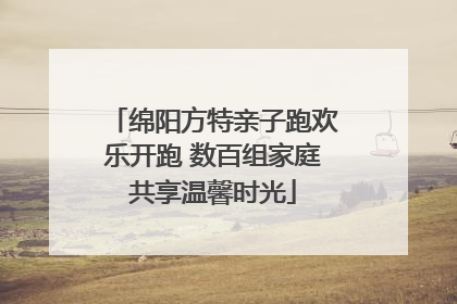 绵阳方特亲子跑欢乐开跑 数百组家庭共享温馨时光