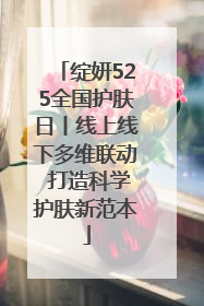 绽妍525全国护肤日丨线上线下多维联动 打造科学护肤新范本
