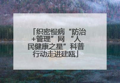 织密慢病“防治+管理”网 “人民健康之星”科普行动走进建瓯