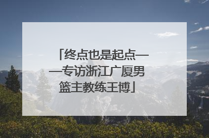 终点也是起点——专访浙江广厦男篮主教练王博